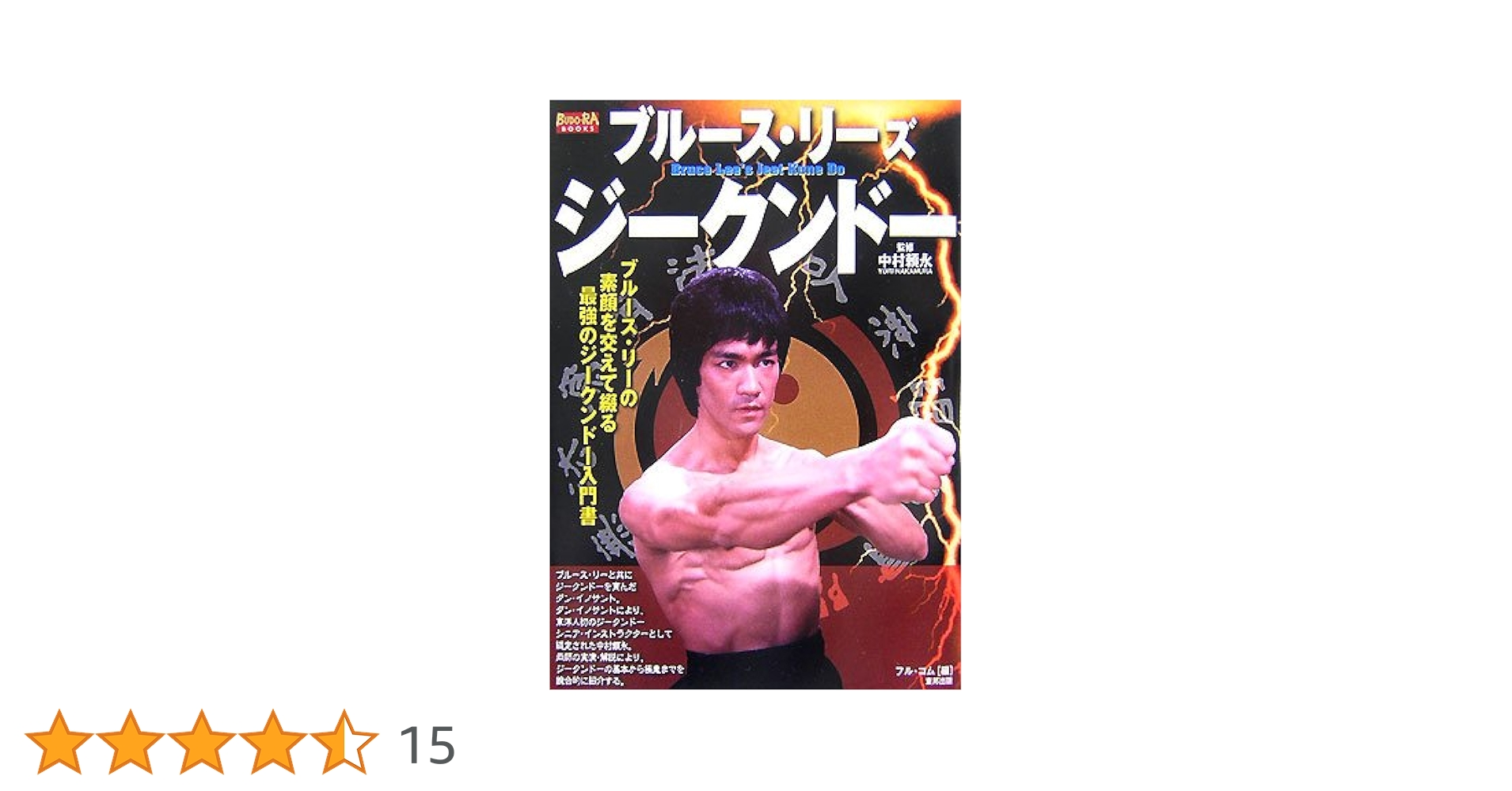 ブル-ス・リ-ズジ-クンド-: ブル-ス・リ-の素顔を交えて綴る最強のジ